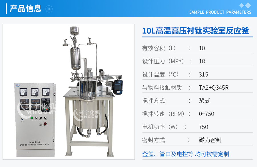 10L磁力驅動襯鈦實驗釜