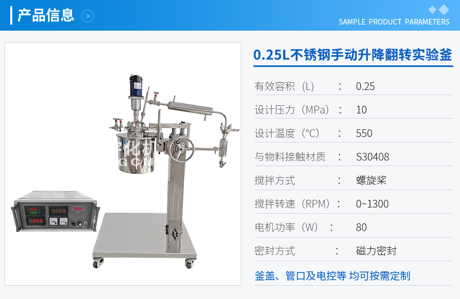 0.25L不銹鋼手動升降翻轉(zhuǎn)實驗釜